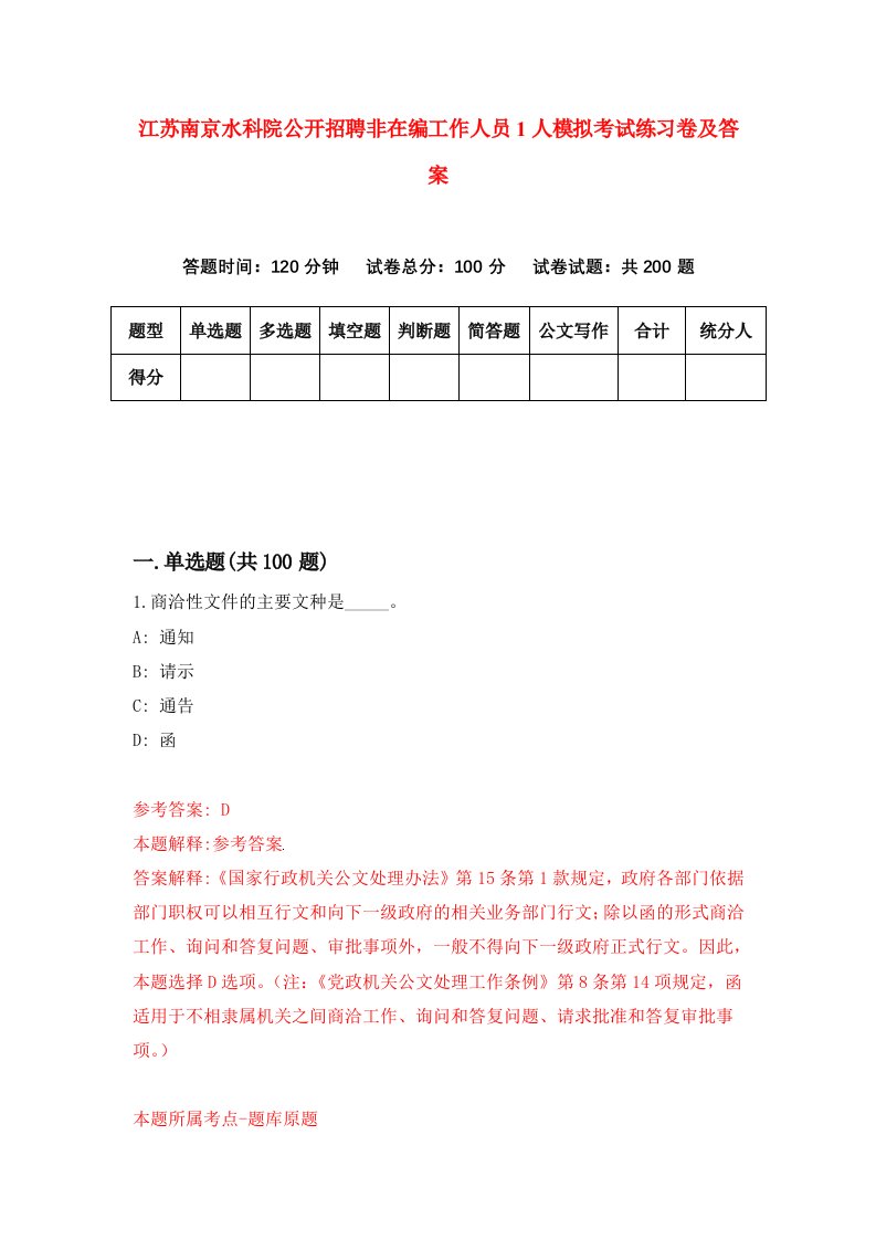 江苏南京水科院公开招聘非在编工作人员1人模拟考试练习卷及答案第5套