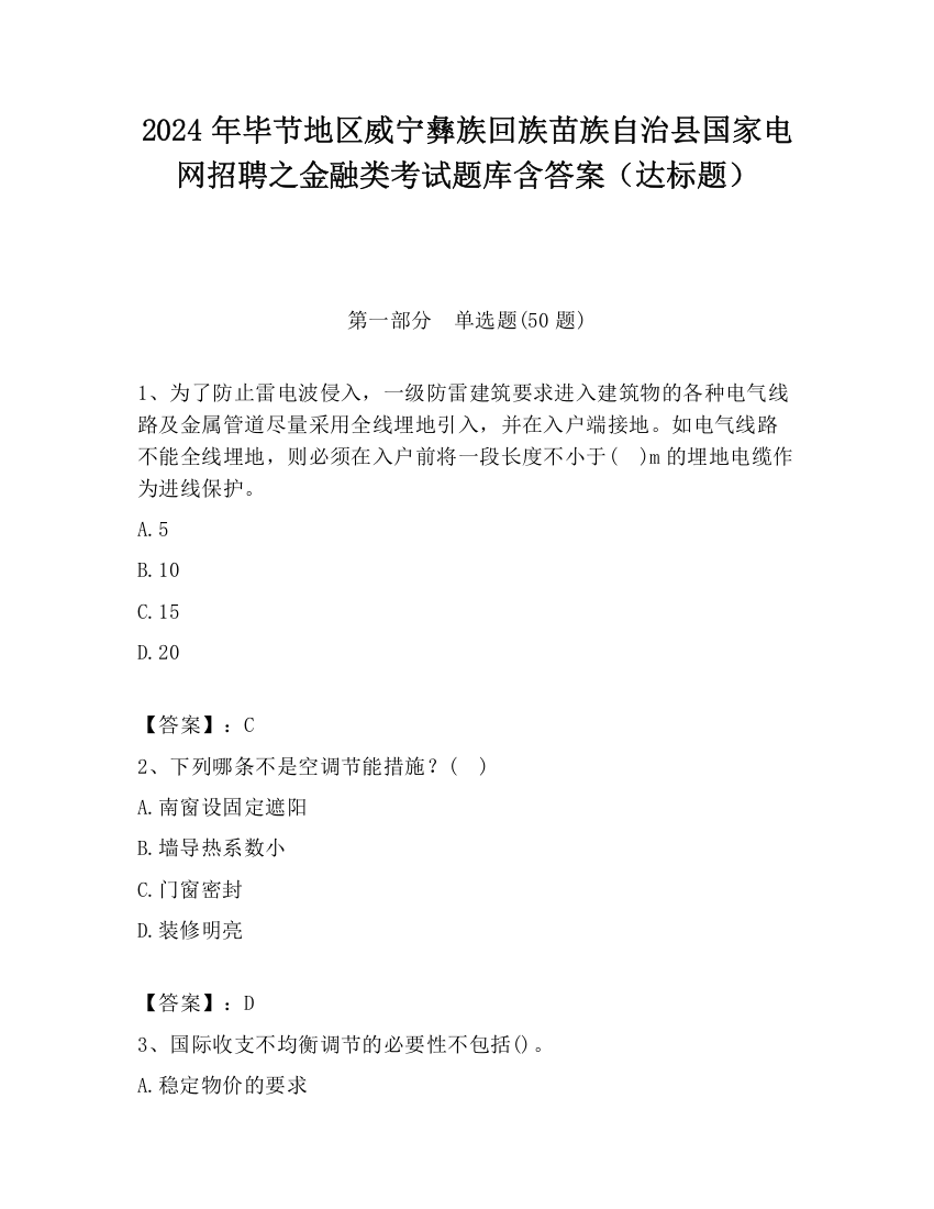 2024年毕节地区威宁彝族回族苗族自治县国家电网招聘之金融类考试题库含答案（达标题）