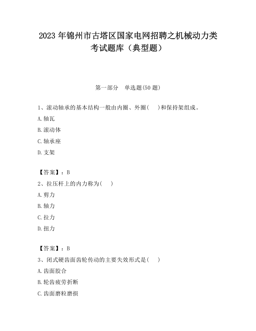 2023年锦州市古塔区国家电网招聘之机械动力类考试题库（典型题）