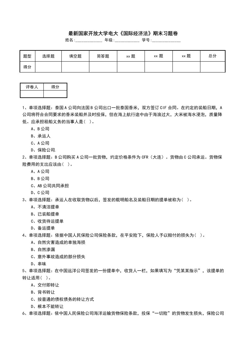 最新国家开放大学电大国际经济法期末习题卷