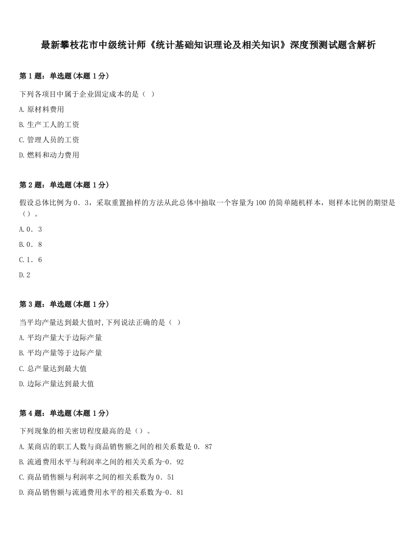 最新攀枝花市中级统计师《统计基础知识理论及相关知识》深度预测试题含解析