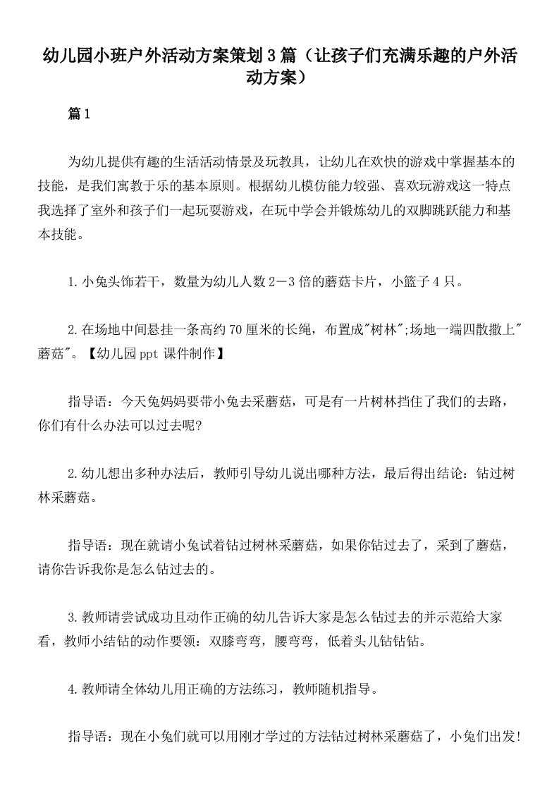 幼儿园小班户外活动方案策划3篇（让孩子们充满乐趣的户外活动方案）