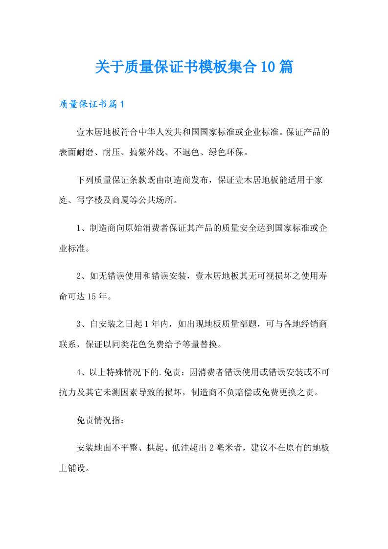 关于质量保证书模板集合10篇