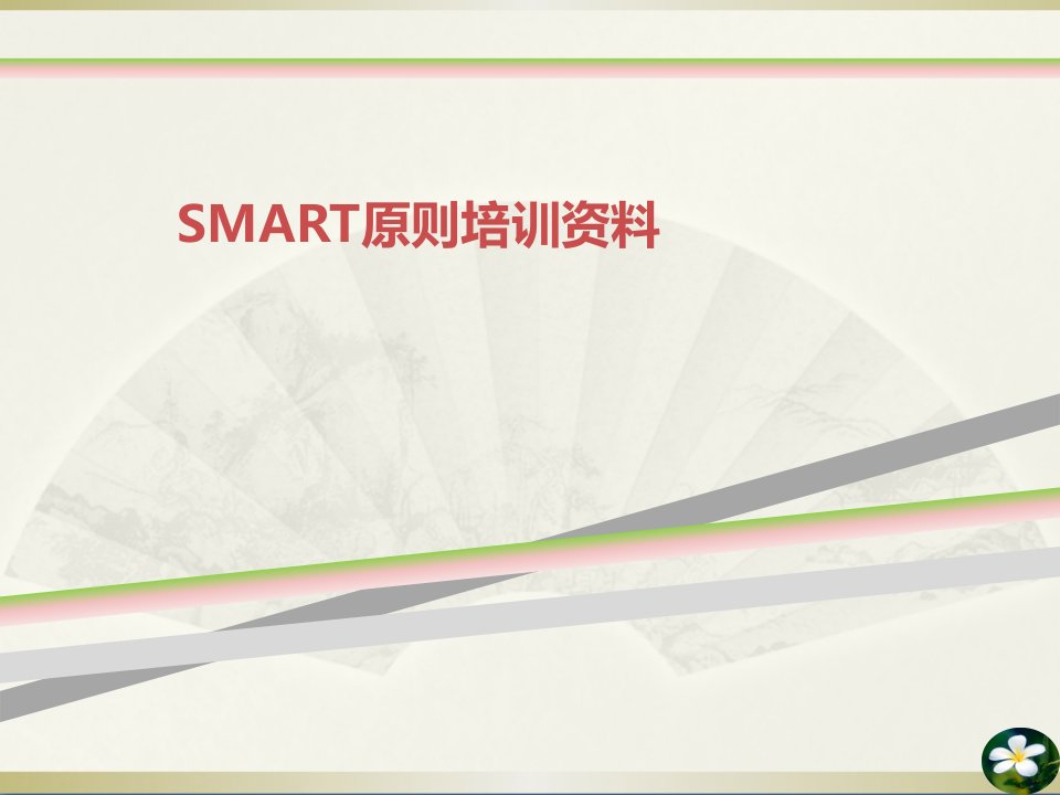 SMART原则培训资料