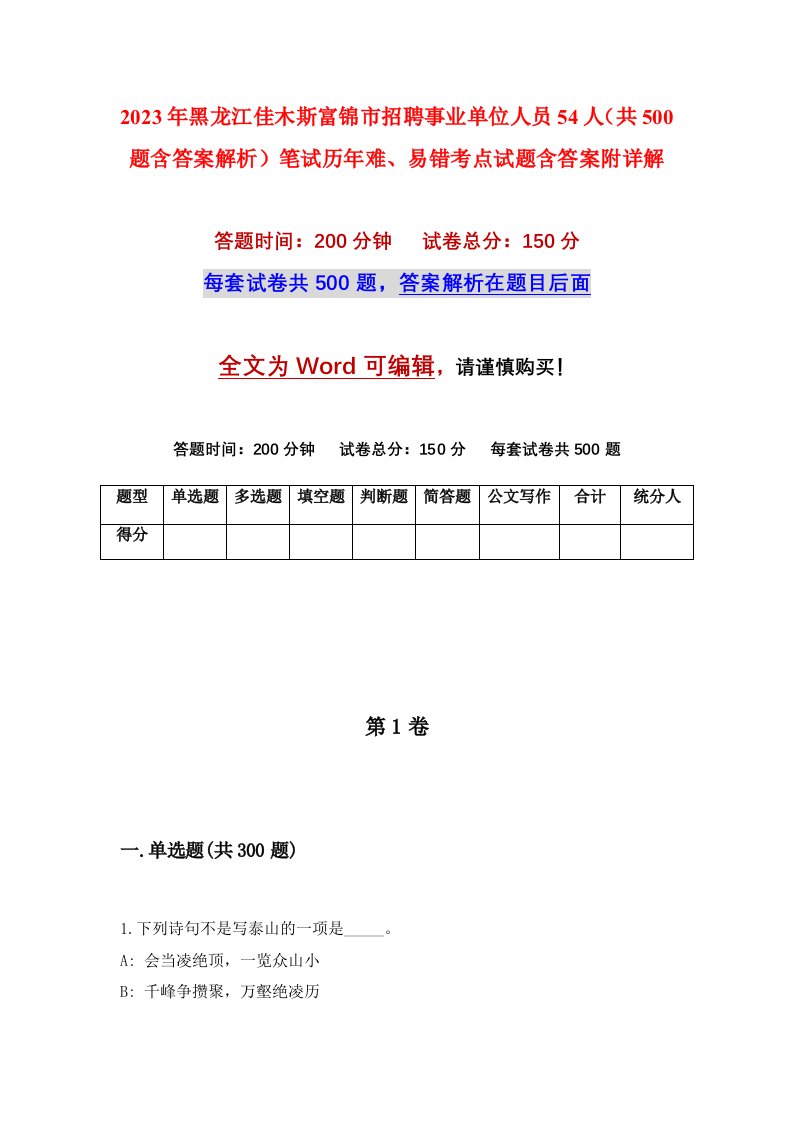 2023年黑龙江佳木斯富锦市招聘事业单位人员54人共500题含答案解析笔试历年难易错考点试题含答案附详解