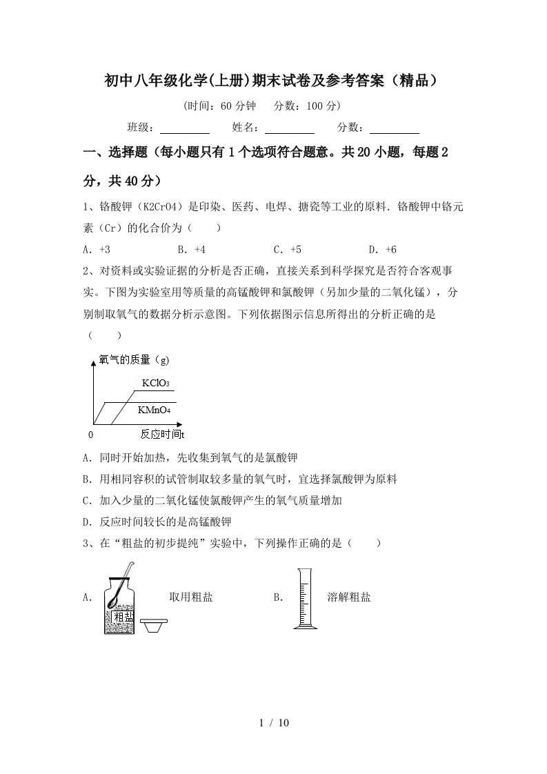 初中八年级化学上册期末试卷及参考答案精品