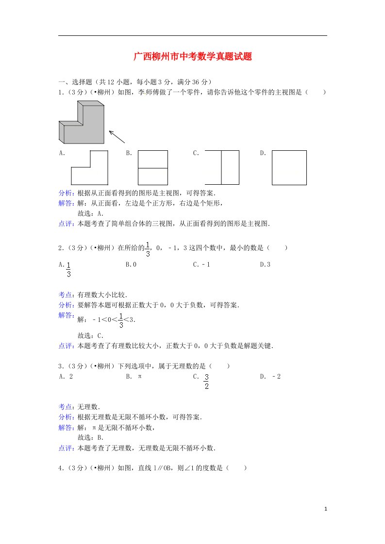 广西柳州市中考数学真题试题（含解析）