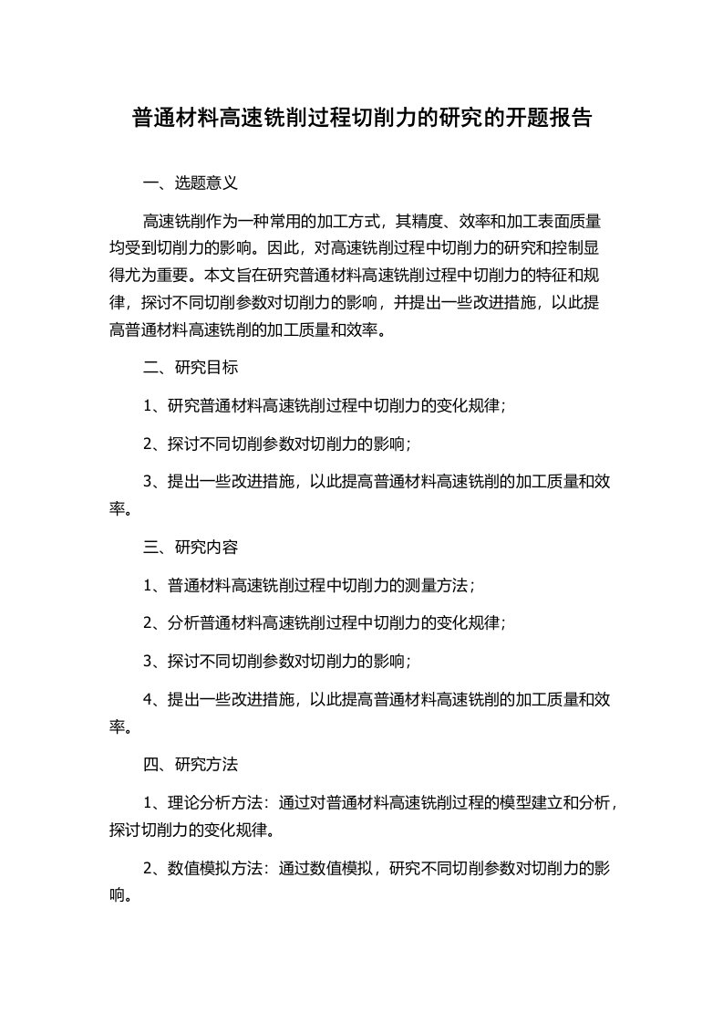 普通材料高速铣削过程切削力的研究的开题报告