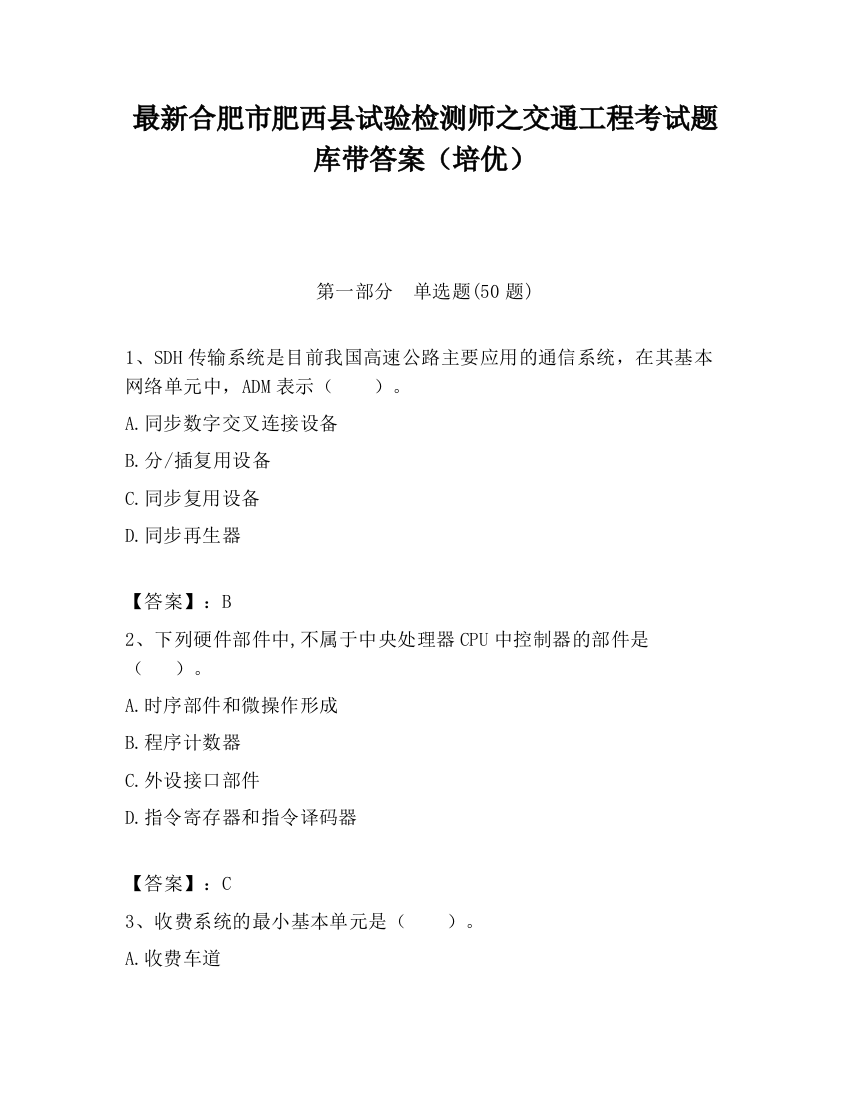 最新合肥市肥西县试验检测师之交通工程考试题库带答案（培优）