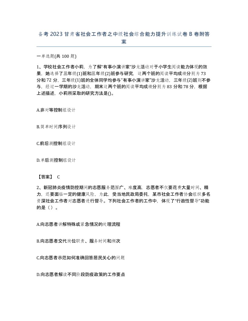 备考2023甘肃省社会工作者之中级社会综合能力提升训练试卷B卷附答案