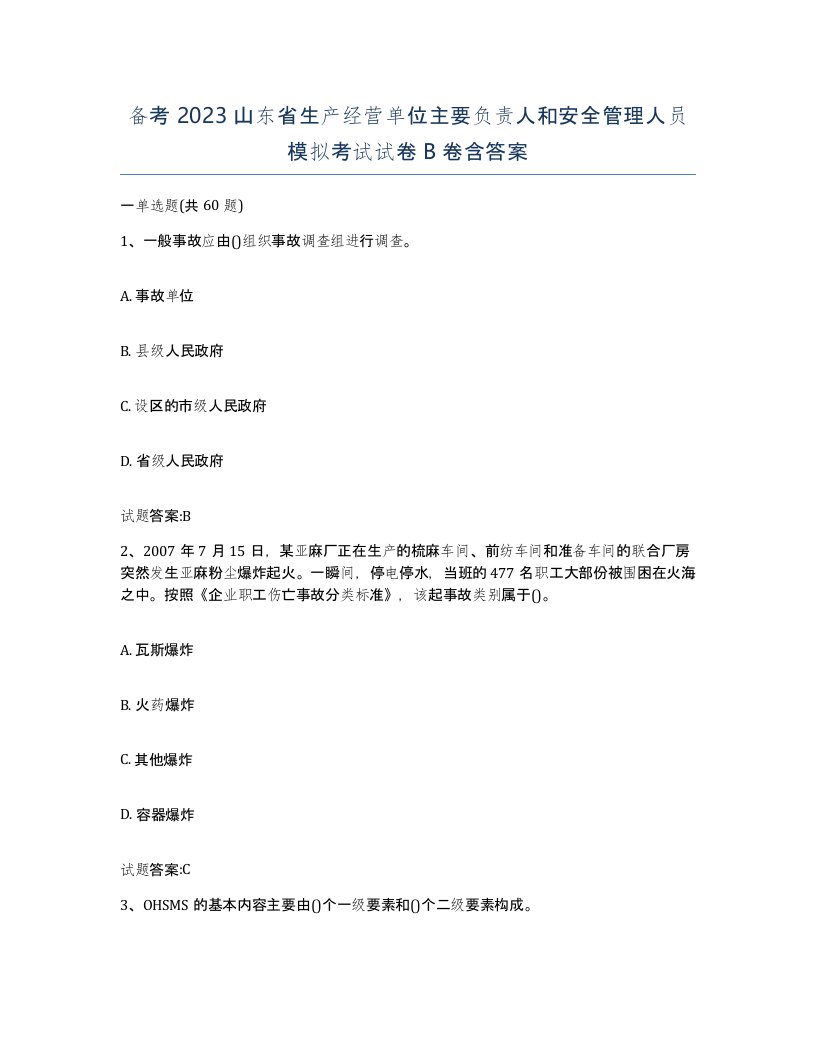 备考2023山东省生产经营单位主要负责人和安全管理人员模拟考试试卷B卷含答案