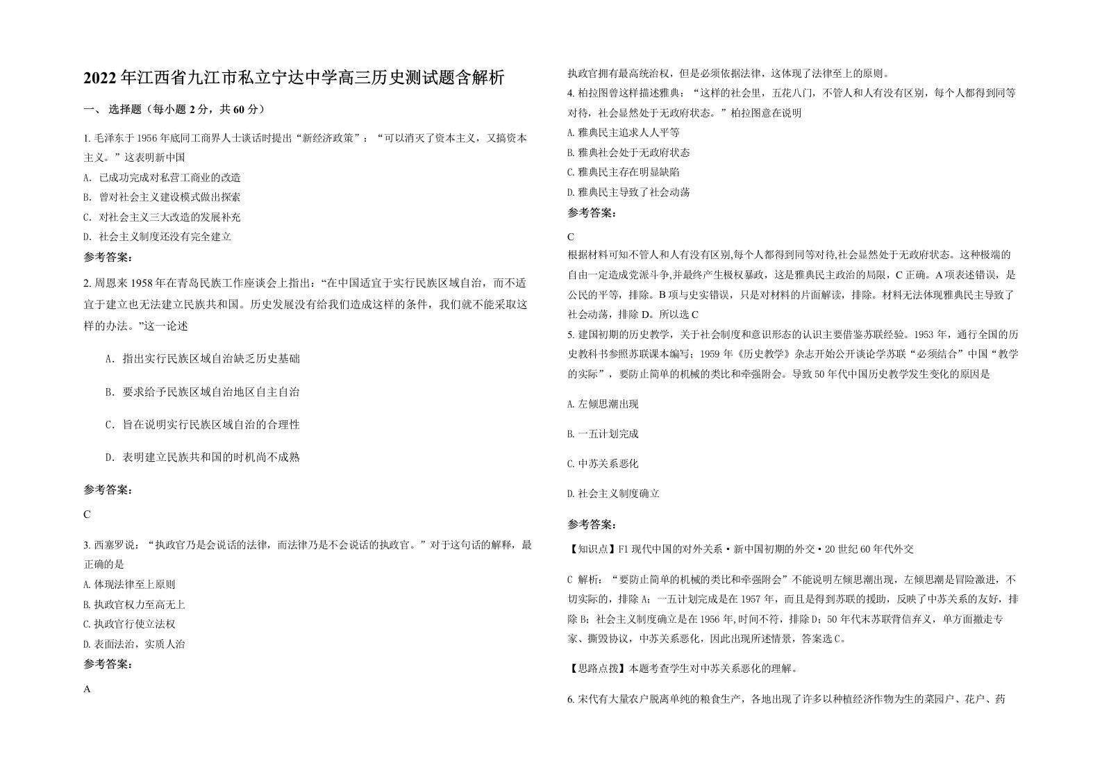 2022年江西省九江市私立宁达中学高三历史测试题含解析