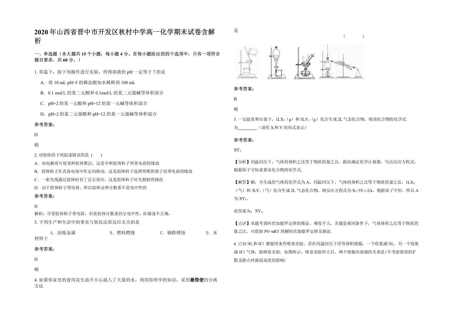 2020年山西省晋中市开发区秋村中学高一化学期末试卷含解析