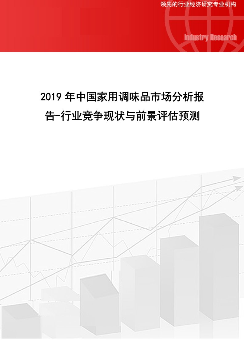 2019年中国家用调味品市场分析报告-行业竞争现状与前景评估预测