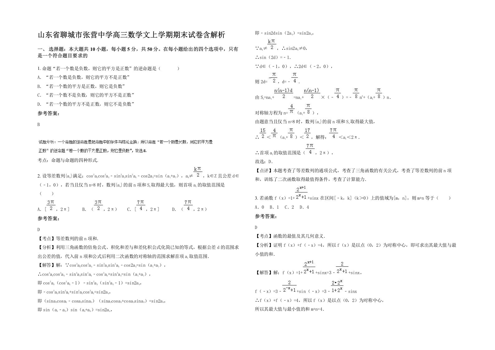 山东省聊城市张营中学高三数学文上学期期末试卷含解析