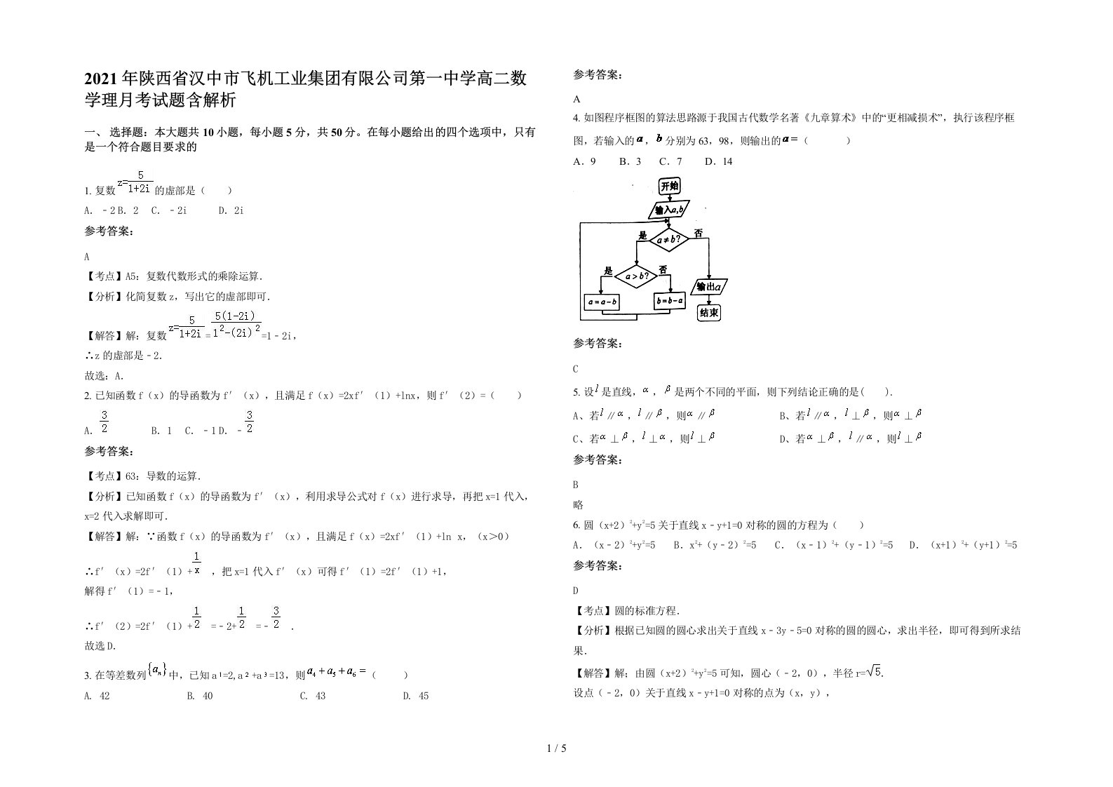 2021年陕西省汉中市飞机工业集团有限公司第一中学高二数学理月考试题含解析