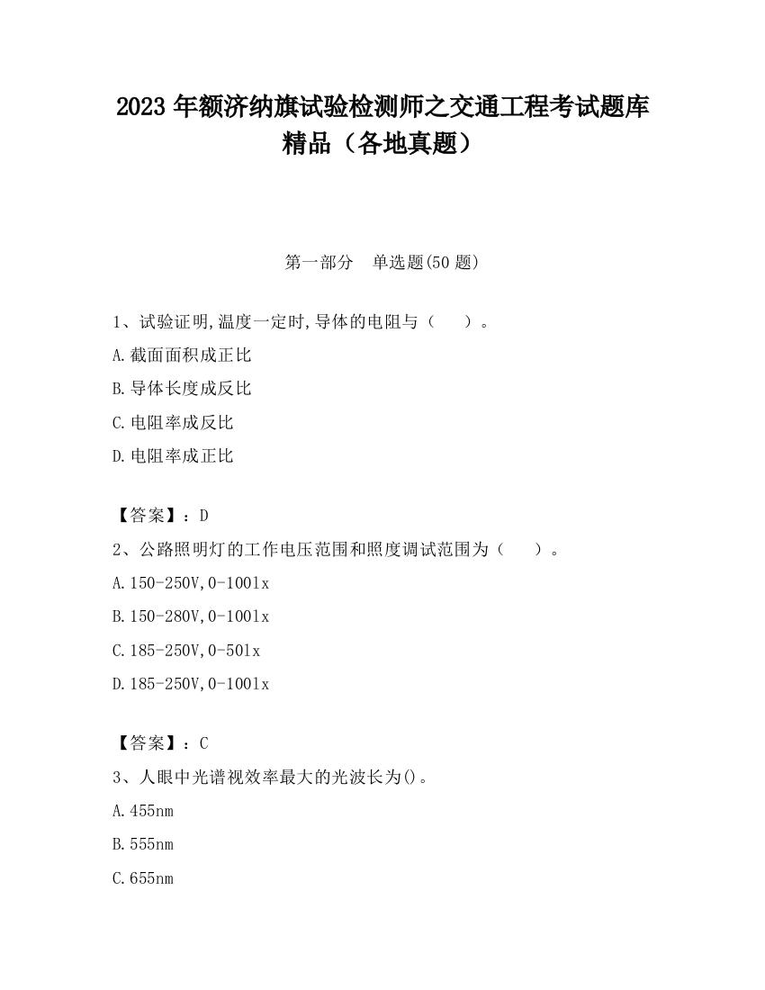 2023年额济纳旗试验检测师之交通工程考试题库精品（各地真题）