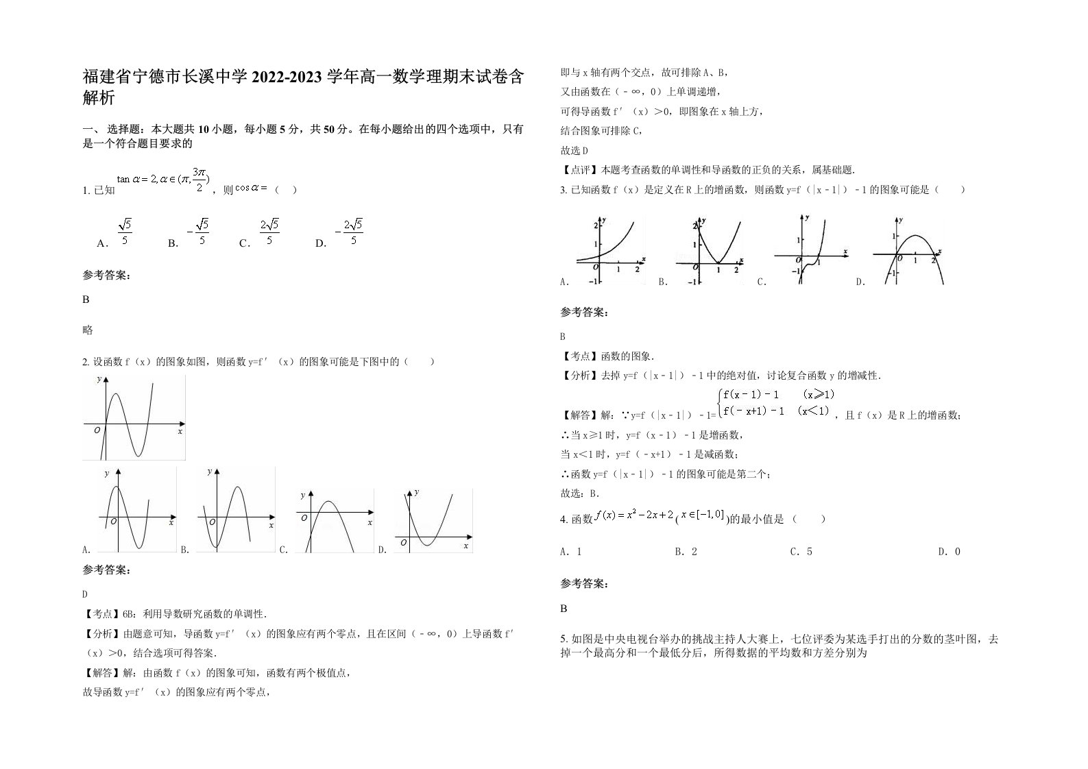 福建省宁德市长溪中学2022-2023学年高一数学理期末试卷含解析