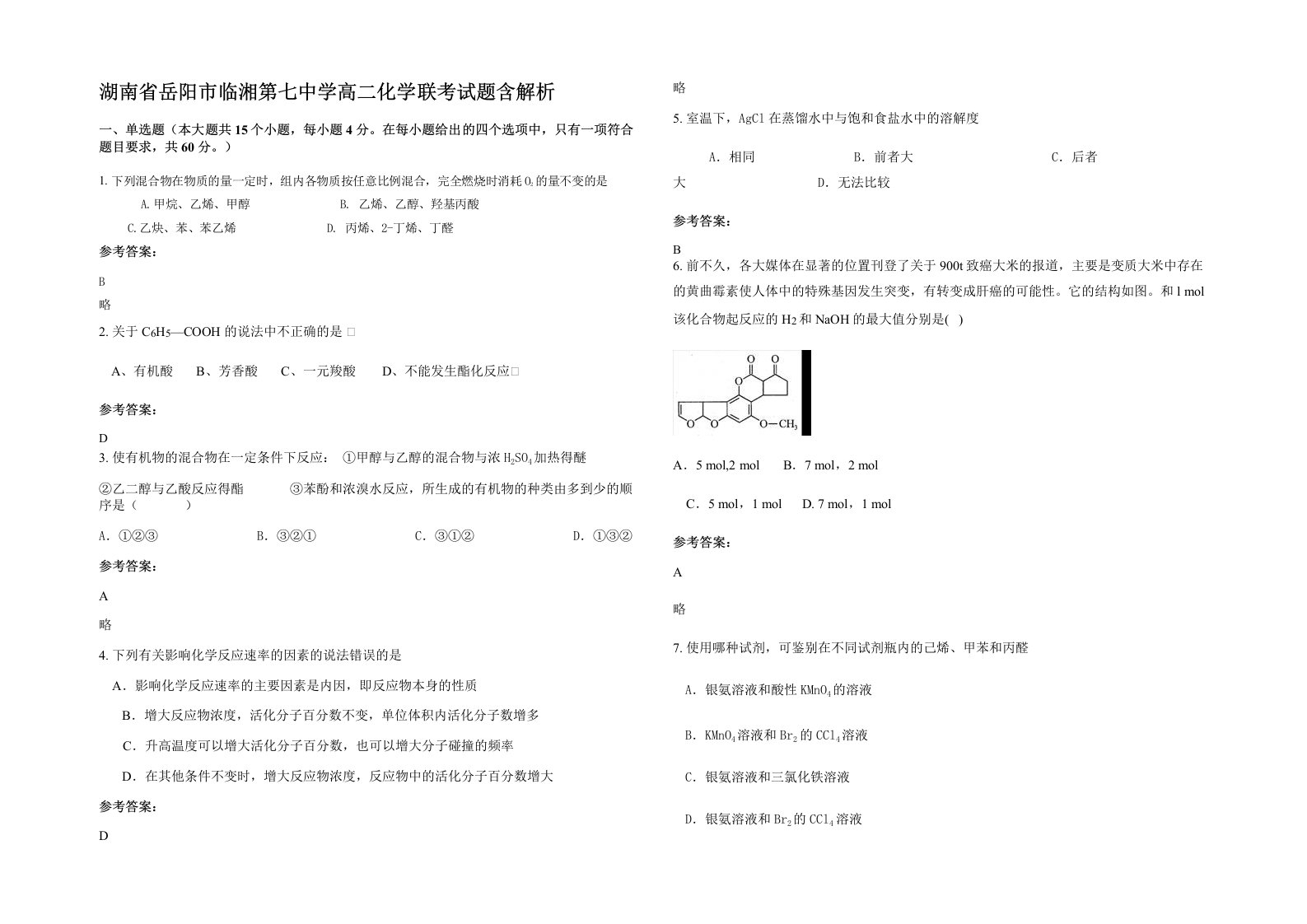 湖南省岳阳市临湘第七中学高二化学联考试题含解析