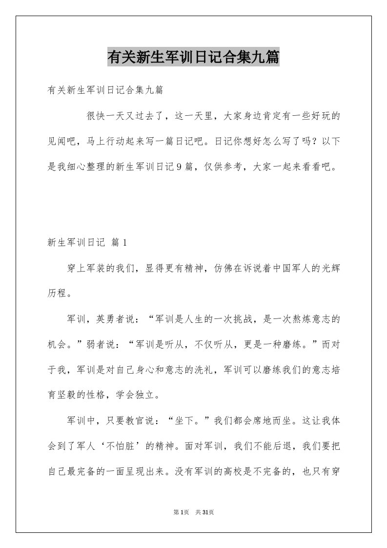 有关新生军训日记合集九篇