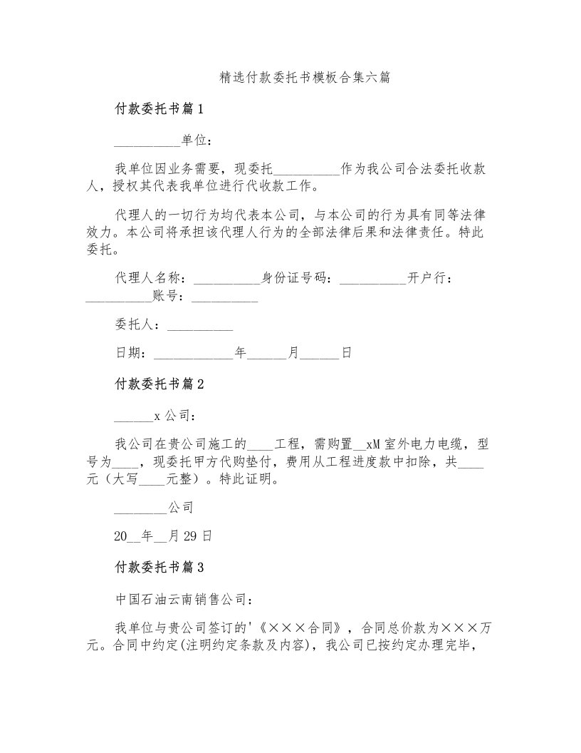 精选付款委托书模板合集六篇