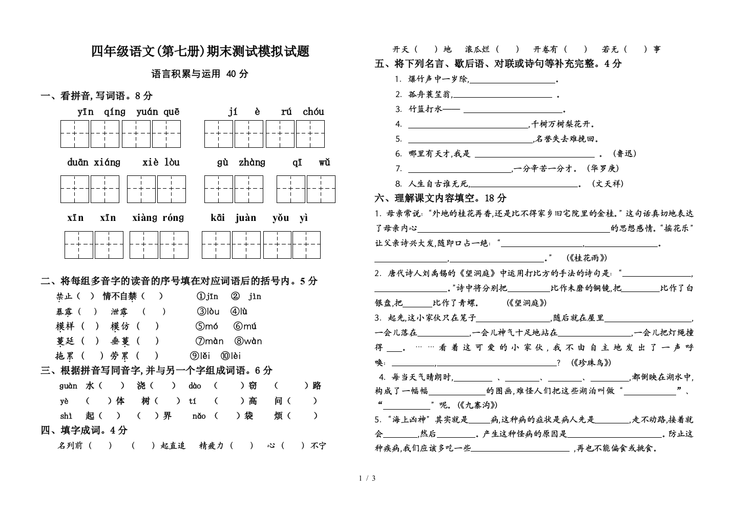 四年级语文(第七册)期末测试模拟试题