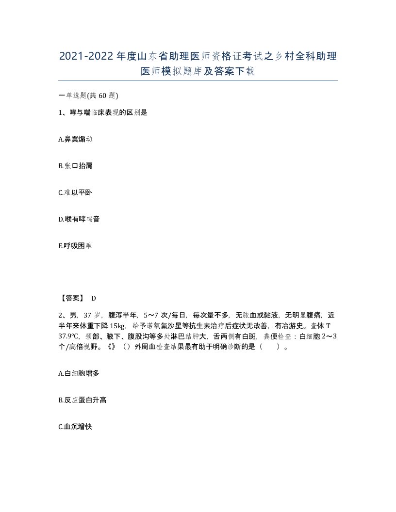 2021-2022年度山东省助理医师资格证考试之乡村全科助理医师模拟题库及答案