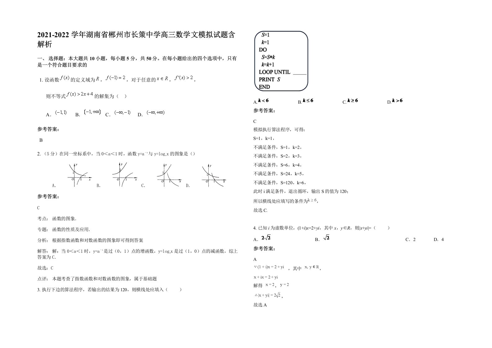 2021-2022学年湖南省郴州市长策中学高三数学文模拟试题含解析