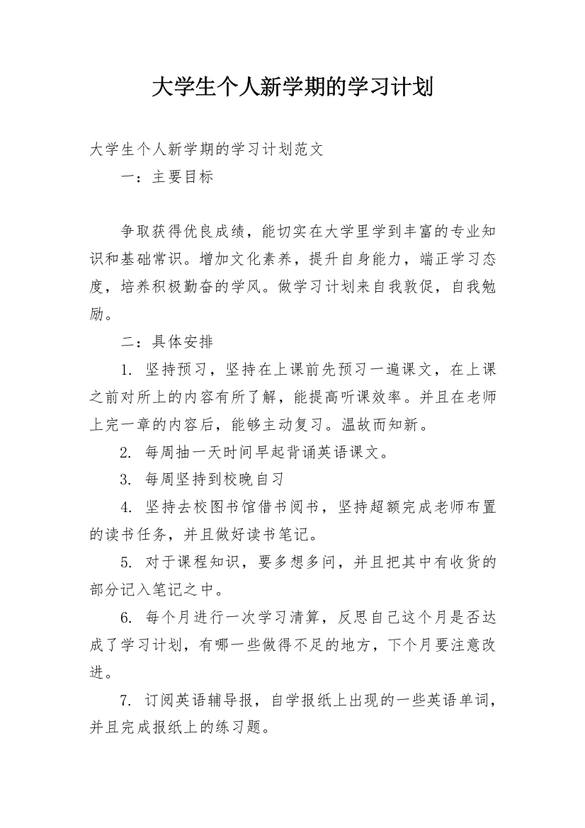 大学生个人新学期的学习计划