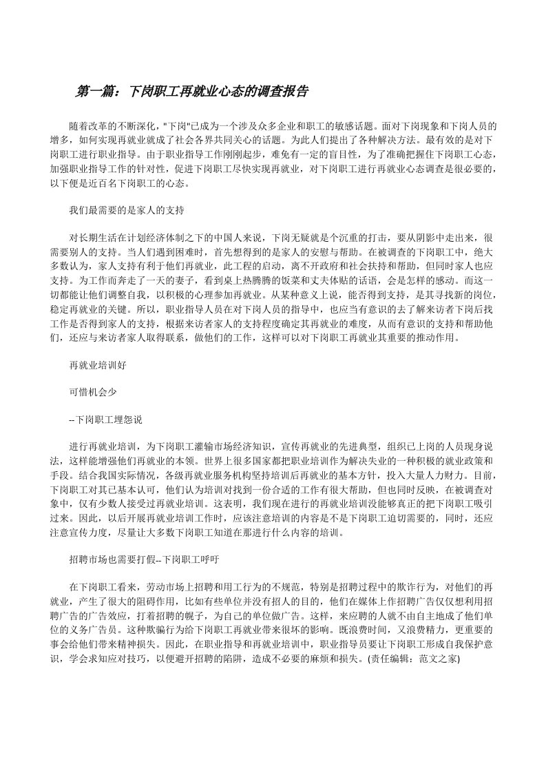 下岗职工再就业心态的调查报告[修改版]