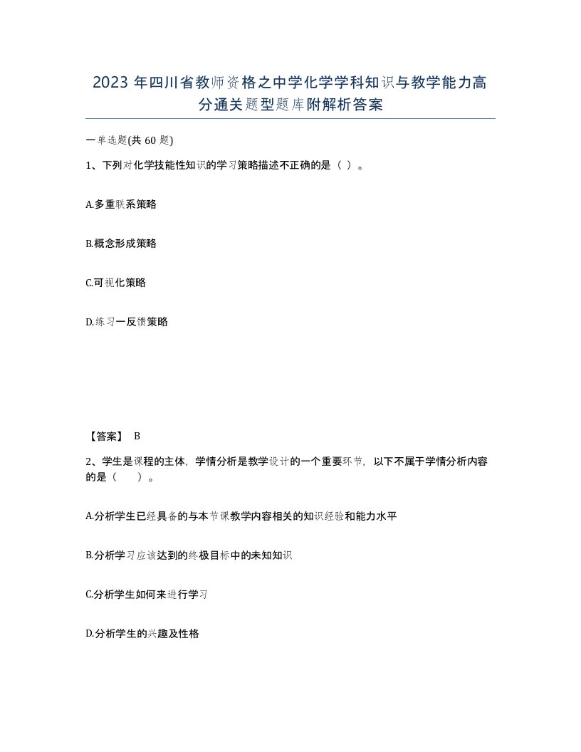 2023年四川省教师资格之中学化学学科知识与教学能力高分通关题型题库附解析答案