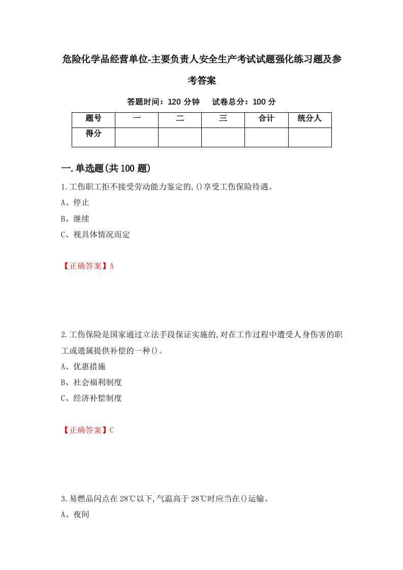 危险化学品经营单位-主要负责人安全生产考试试题强化练习题及参考答案75