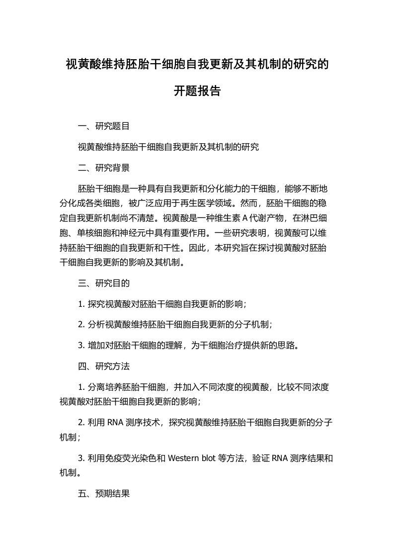 视黄酸维持胚胎干细胞自我更新及其机制的研究的开题报告