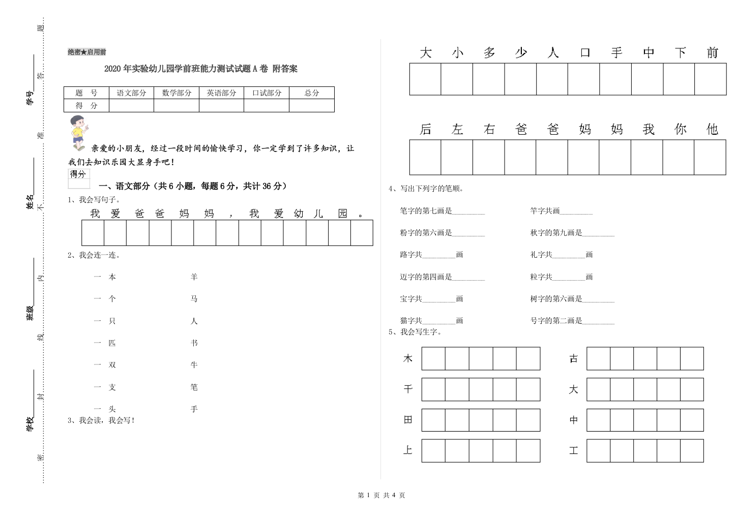 2020年实验幼儿园学前班能力测试试题A卷-附答案