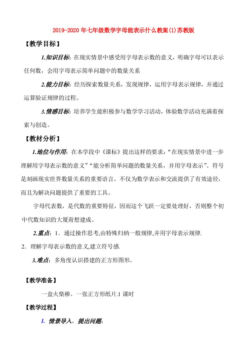 2019-2020年七年级数学字母能表示什么教案(1)苏教版