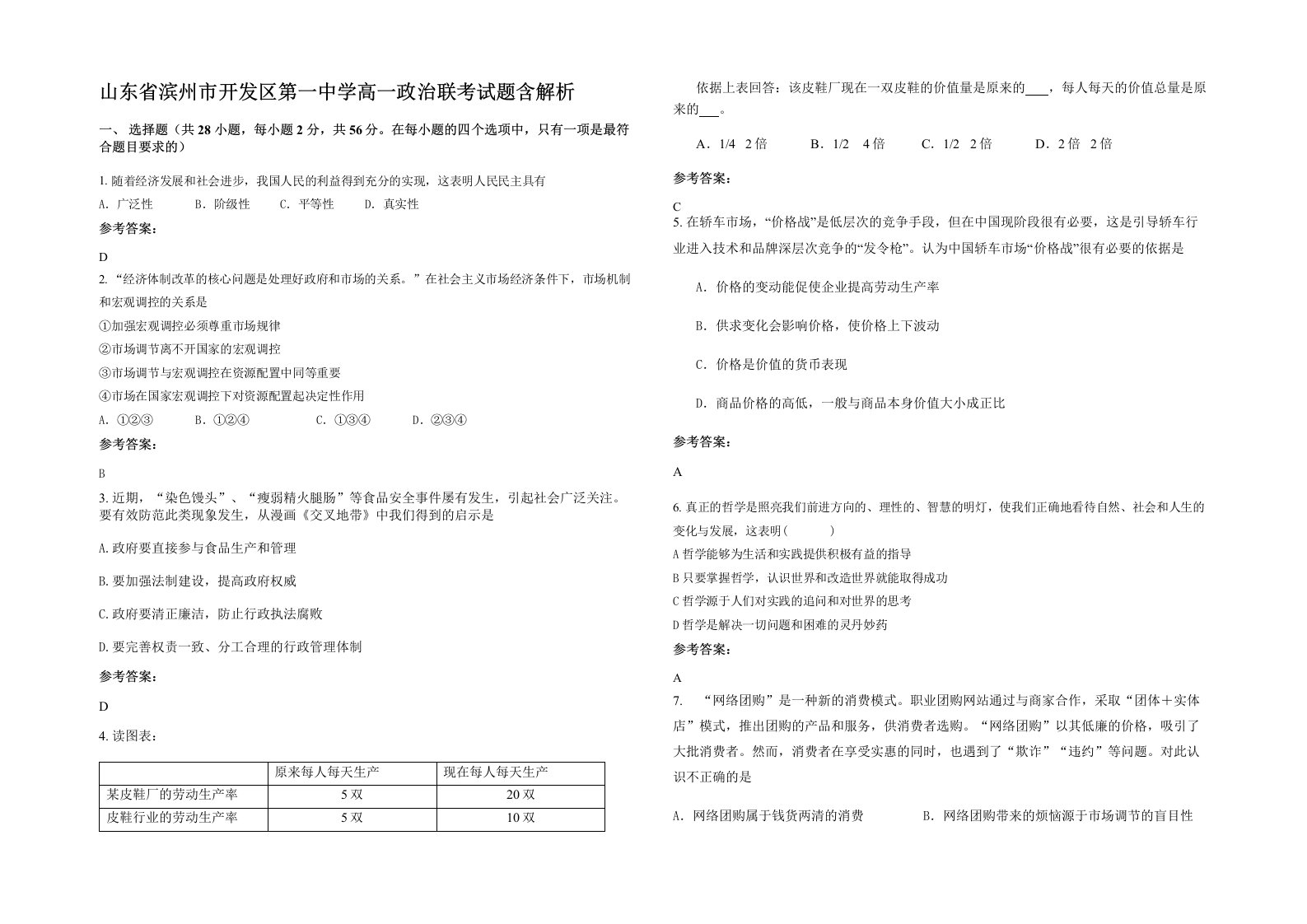 山东省滨州市开发区第一中学高一政治联考试题含解析