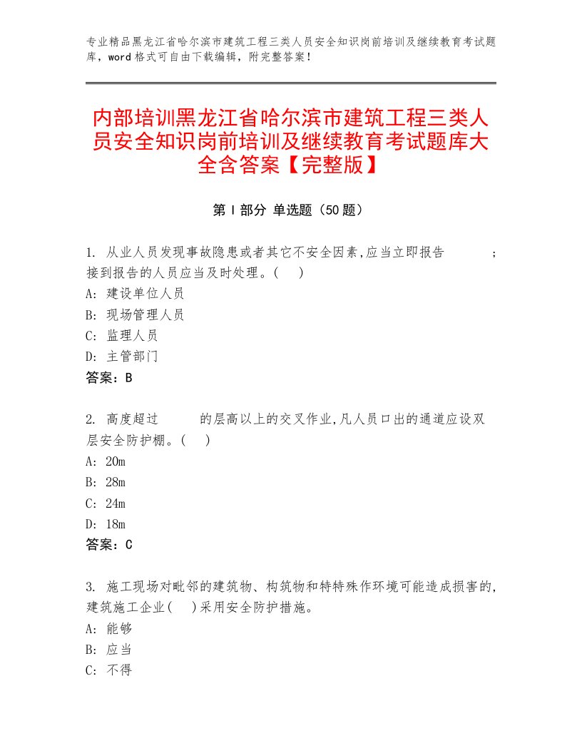 内部培训黑龙江省哈尔滨市建筑工程三类人员安全知识岗前培训及继续教育考试题库大全含答案【完整版】