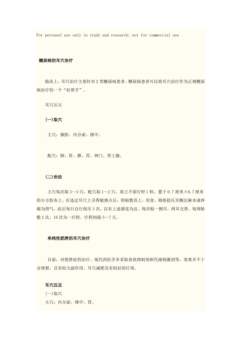 糖尿病的耳穴治疗