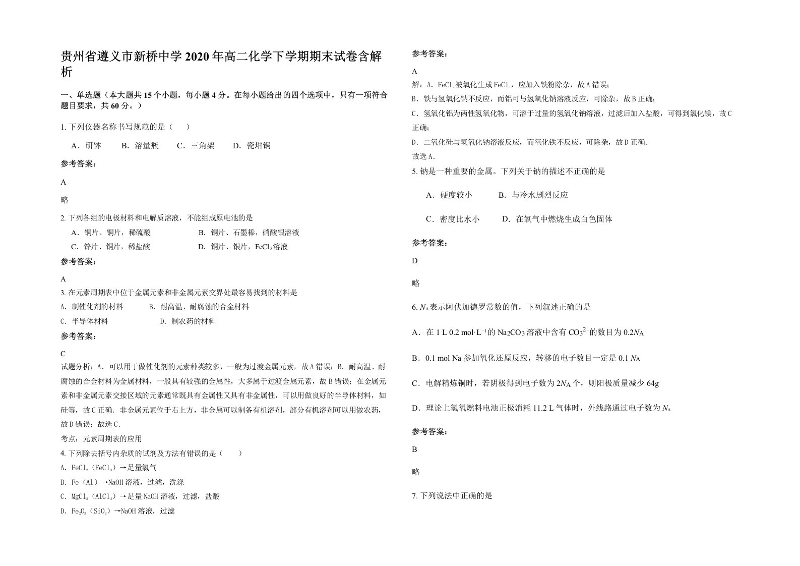 贵州省遵义市新桥中学2020年高二化学下学期期末试卷含解析