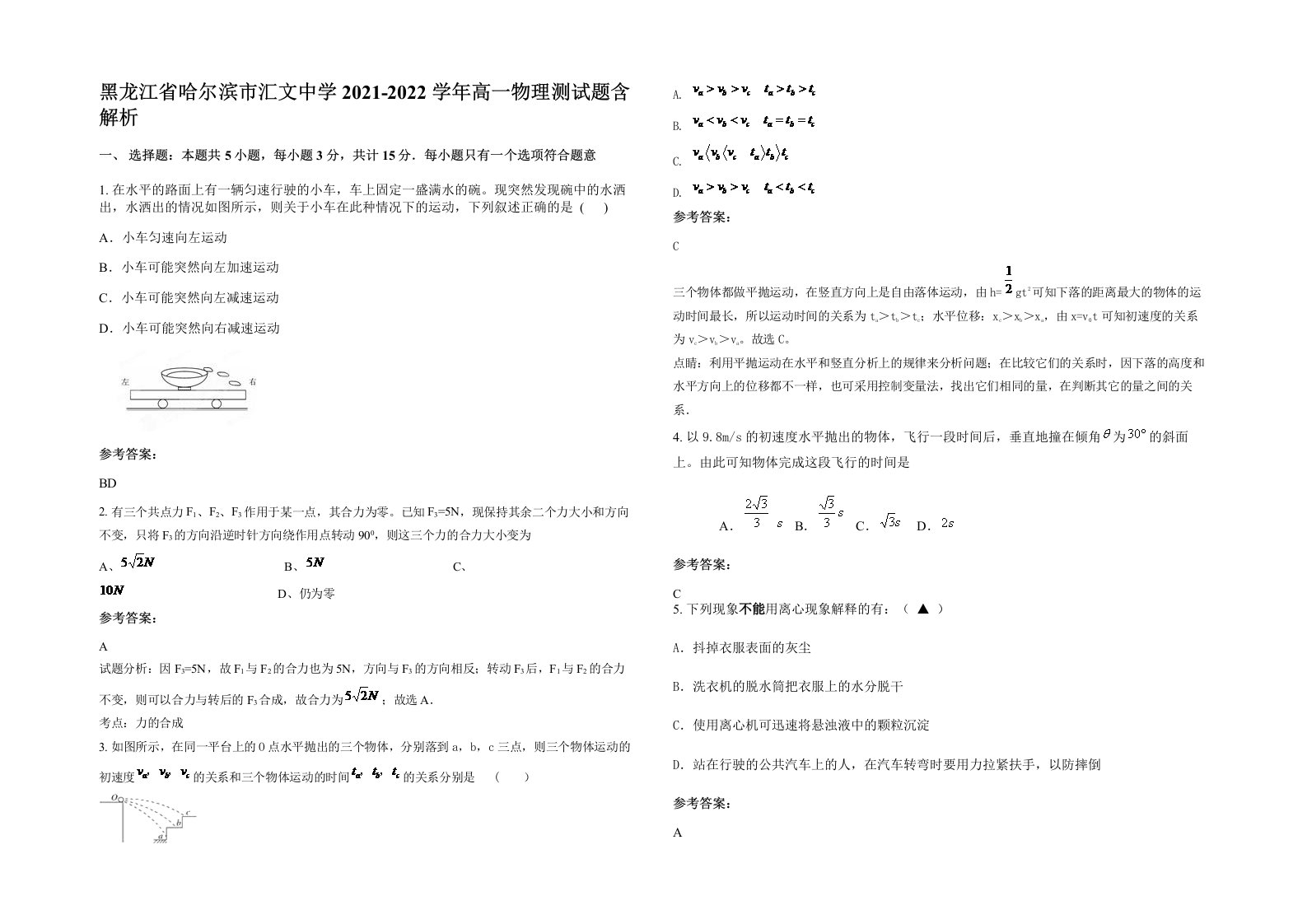 黑龙江省哈尔滨市汇文中学2021-2022学年高一物理测试题含解析