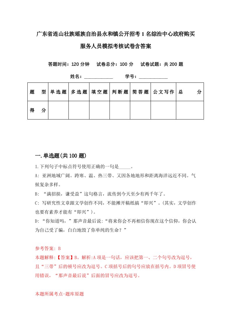 广东省连山壮族瑶族自治县永和镇公开招考1名综治中心政府购买服务人员模拟考核试卷含答案1