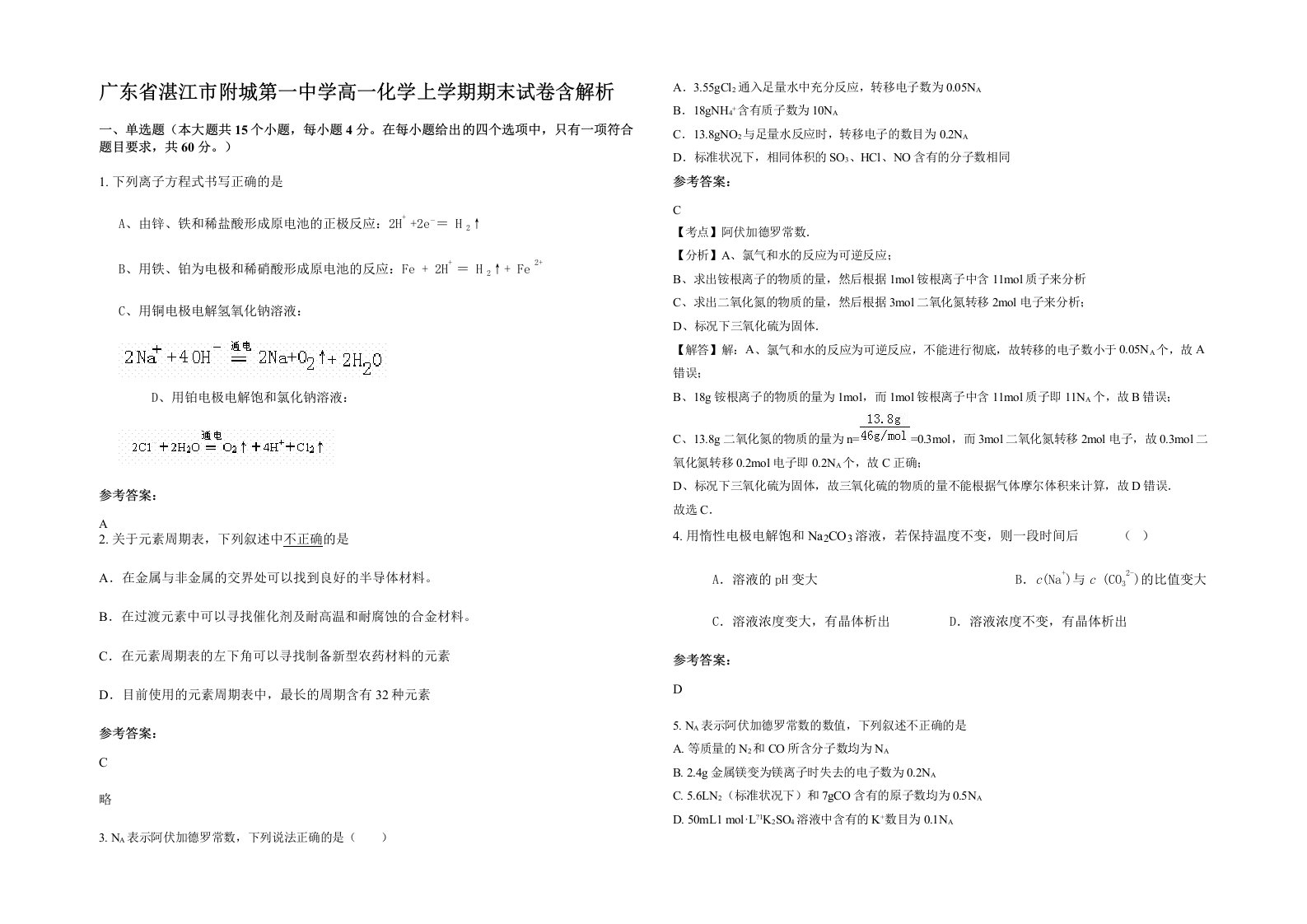 广东省湛江市附城第一中学高一化学上学期期末试卷含解析