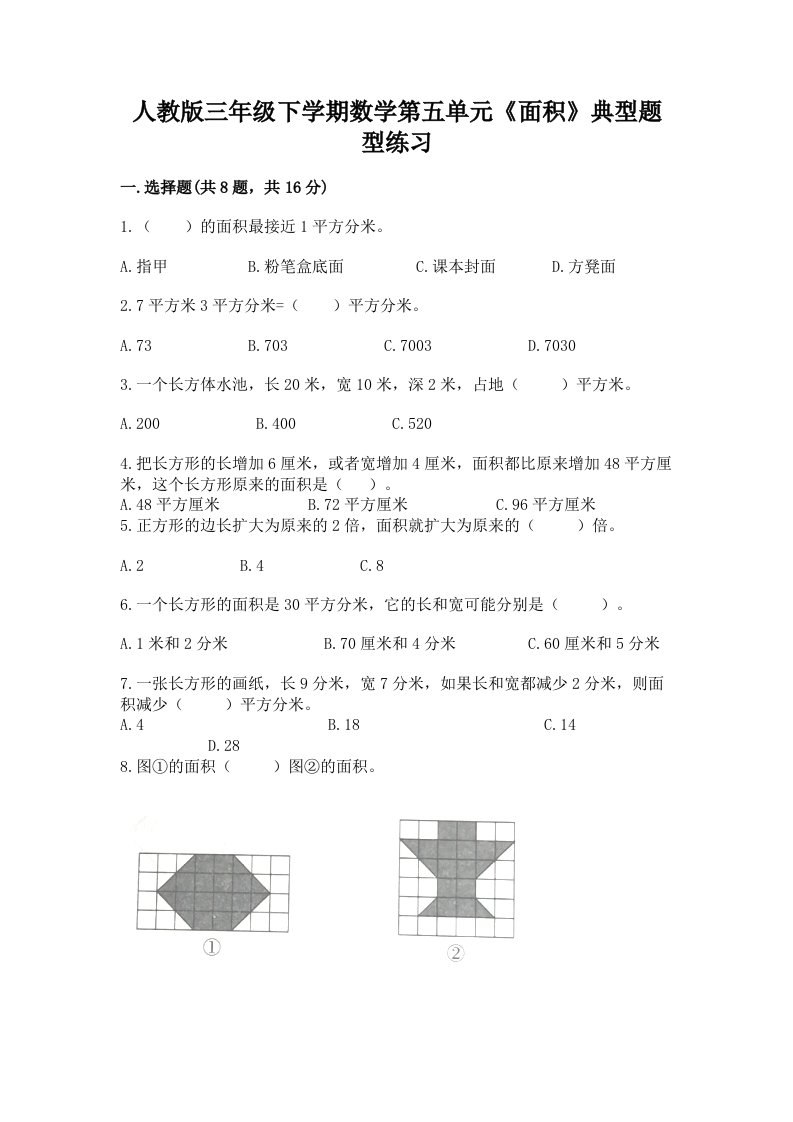 人教版三年级下学期数学第五单元《面积》典型题型练习精品（各地真题）