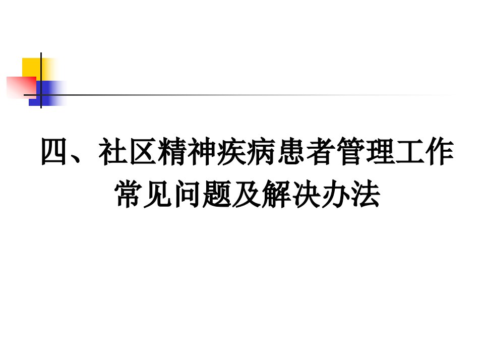 4社区精神疾病患者管理工作常见问题及解决办法