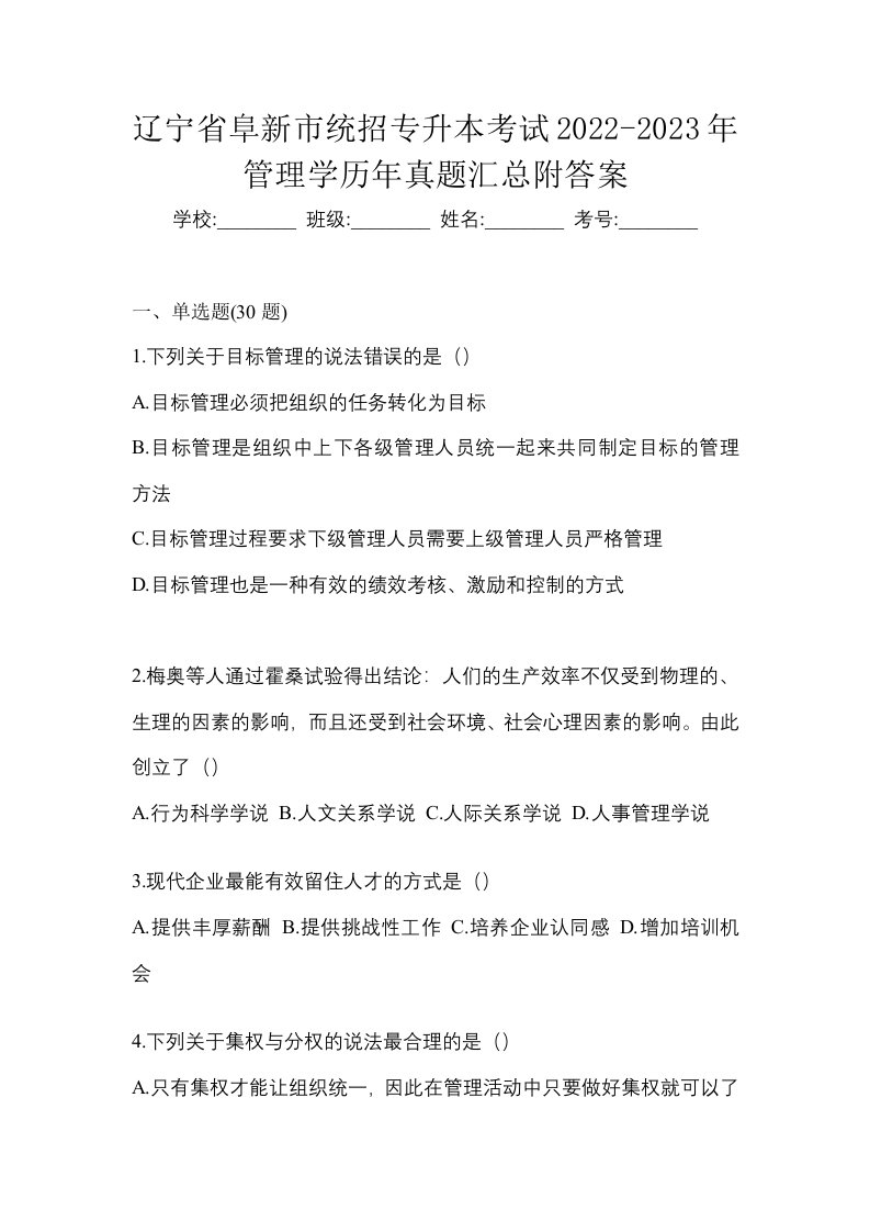 辽宁省阜新市统招专升本考试2022-2023年管理学历年真题汇总附答案