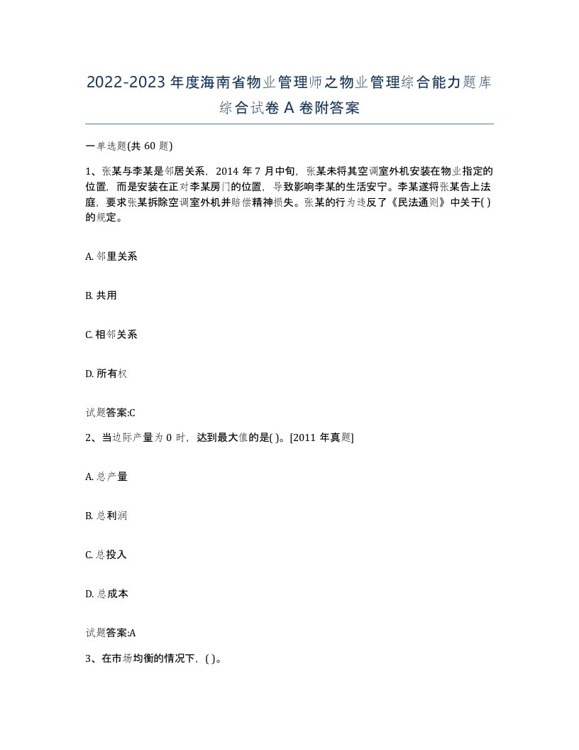 2022-2023年度海南省物业管理师之物业管理综合能力题库综合试卷A卷附答案