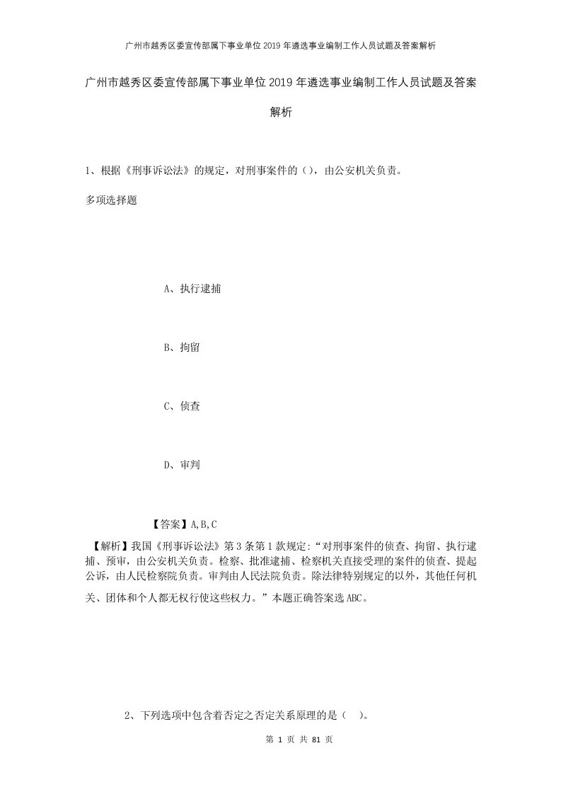 广州市越秀区委宣传部属下事业单位2019年遴选事业编制工作人员试题及答案解析