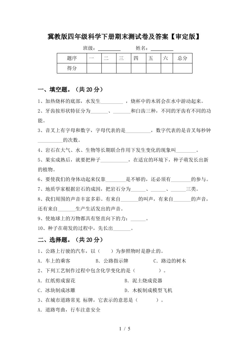 冀教版四年级科学下册期末测试卷及答案审定版