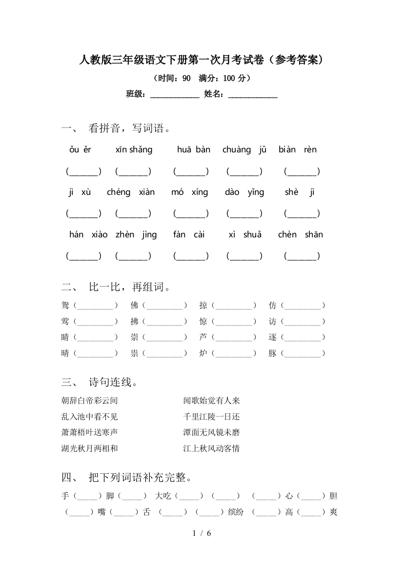 人教版三年级语文下册第一次月考试卷(参考答案)