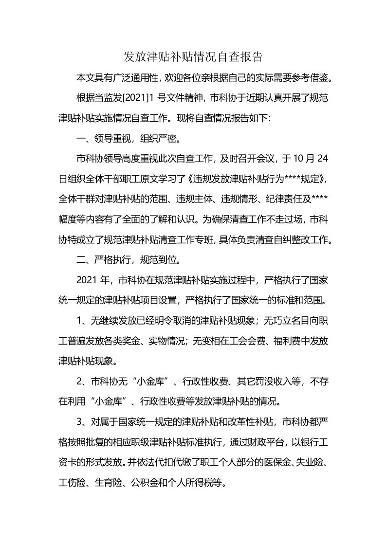 发放津贴补贴情况自查报告